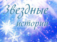 Звездные истории