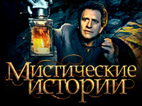 Мистические истории