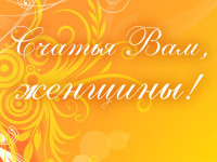 Счастья вам, женщины!